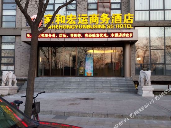 北京家和宏运商务酒店