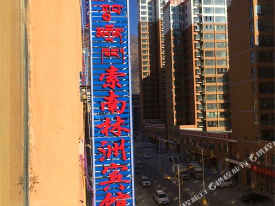 迭部索南林洲宾馆