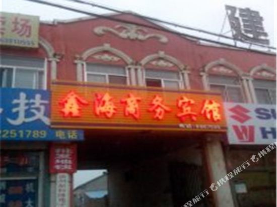 无棣鑫海商务宾馆