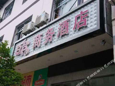 张家界百合商务酒店