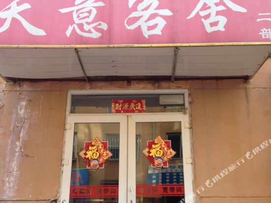 天意客舍(大连兴建街店)