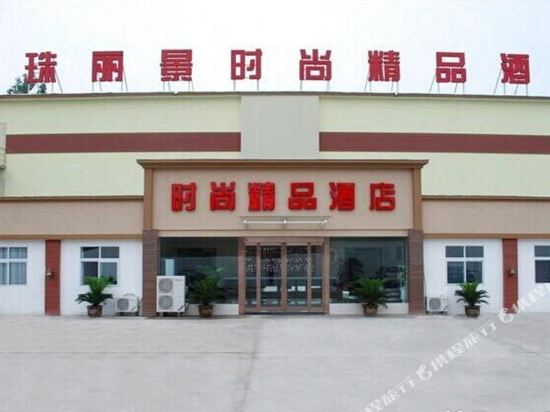 扶沟明珠丽景时尚精品酒店