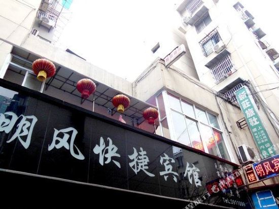 芜湖明风快捷宾馆