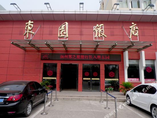 仪征东园饭店