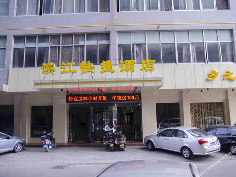 商洛滨江快捷酒店
