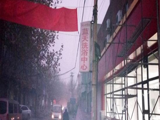 石家庄蓝天温泉洗浴宾馆