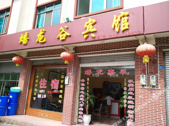 彭州蟠龙谷宾馆