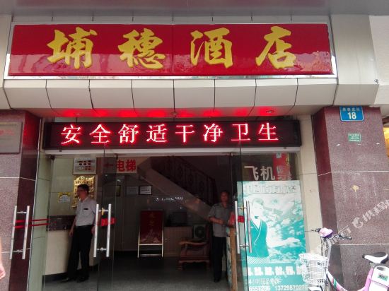 广州埔穗酒店