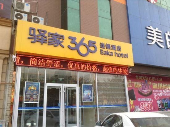 驿家365连锁酒店(沧州新华西路二中店)