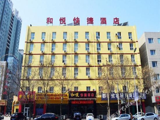 衡水和悦快捷酒店