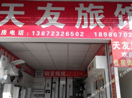 荆州天友旅馆