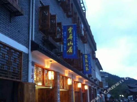 庆元云屏山居度假客栈
