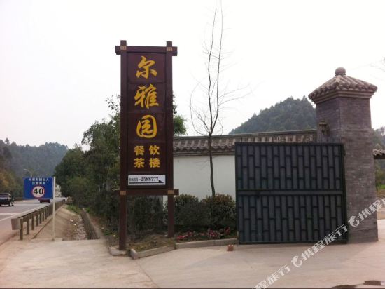 乐山尔雅园民宿