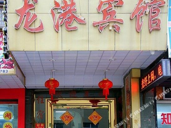 龙港宾馆(温州鱼鳞浃店)