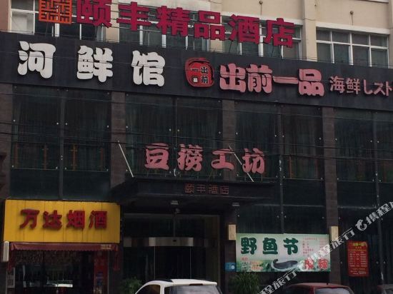 慈溪颐丰精品酒店