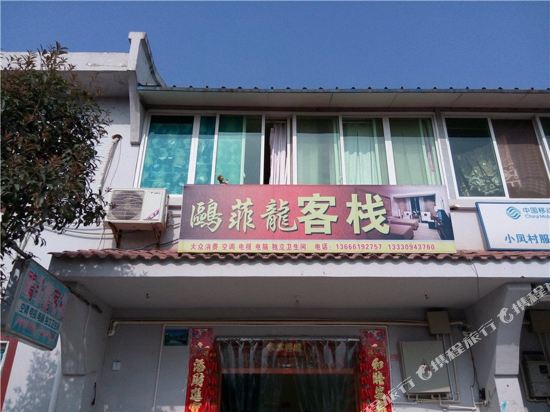 金堂欧菲龙客栈