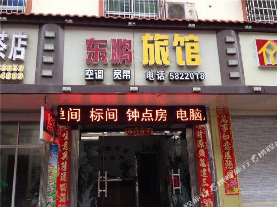 龙岩东鹏宾馆
