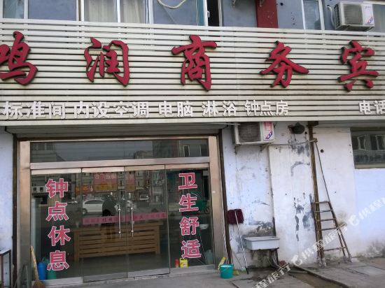 曲阜鸿润商务宾馆