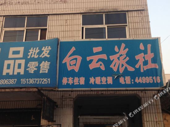 卫辉白云旅社