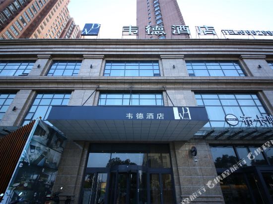 韦德酒店(南通商业步行街店)