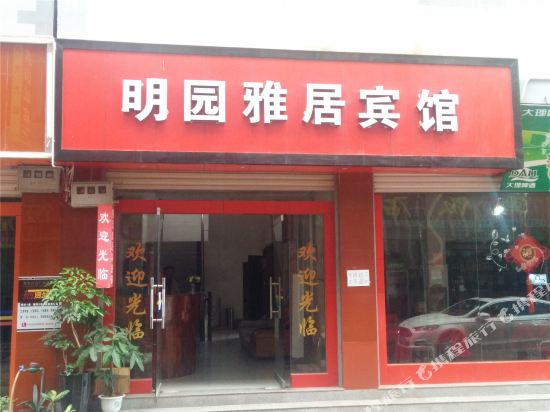 景东明园雅居宾馆