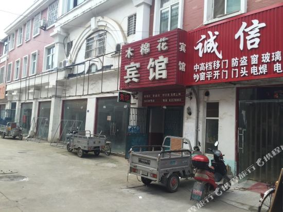 沭阳木棉花宾馆