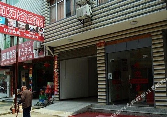 谷城红河谷宾馆