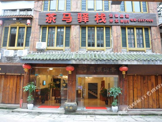 雅安茶马驿栈酒店