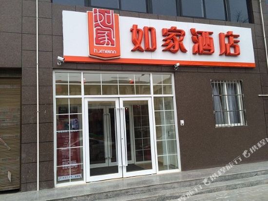 如家酒店(三原汽车站店)