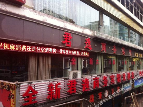 达州君逸商务宾馆