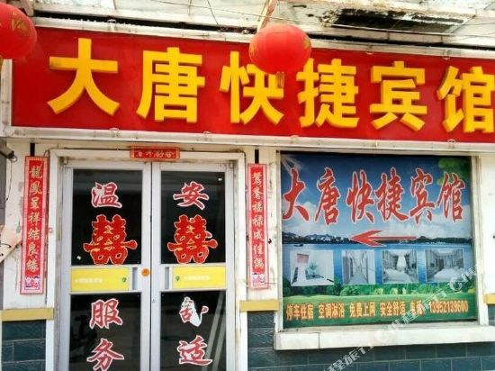 沛县大唐快捷宾馆