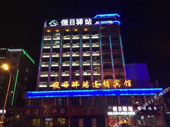 假日驿站连锁宾馆(牡丹江新华店)