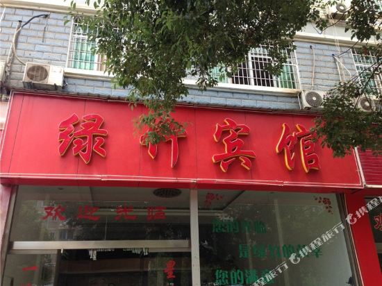 建瓯绿竹宾馆(广场店)