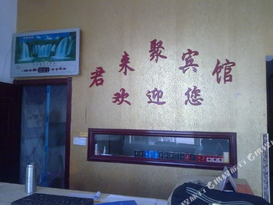 宁津君来聚宾馆