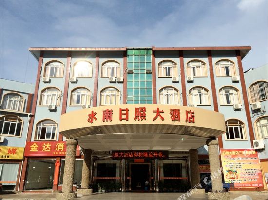 将乐水南日照大酒店