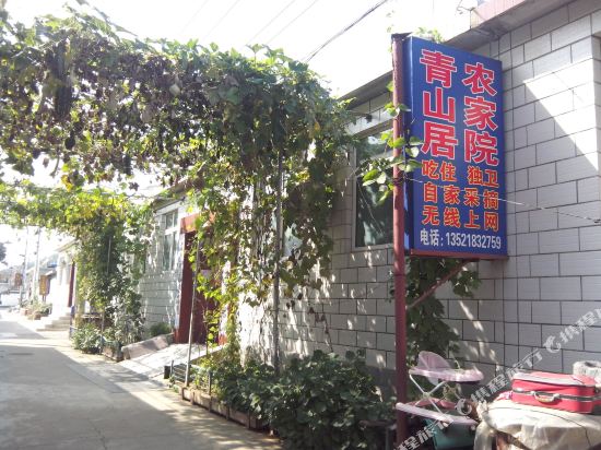 北京青山居农家院