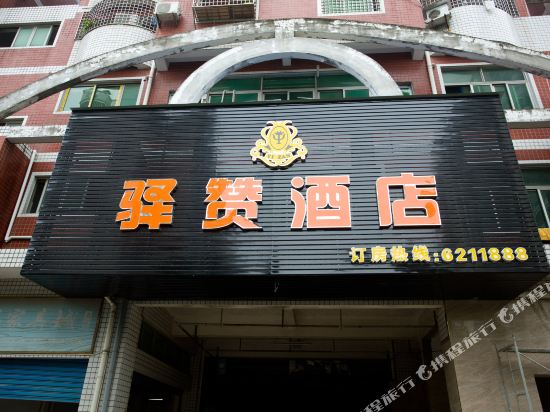 龙海驿赞酒店