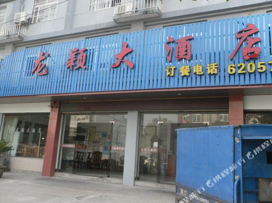 余姚龙颖大酒店