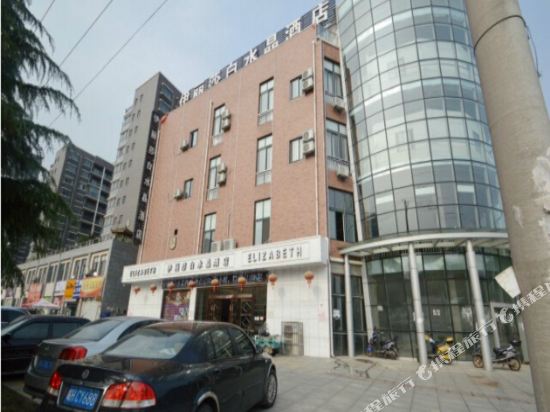 马鞍山伊丽莎白水晶酒店