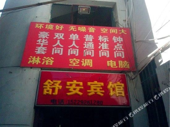 西安舒安宾馆