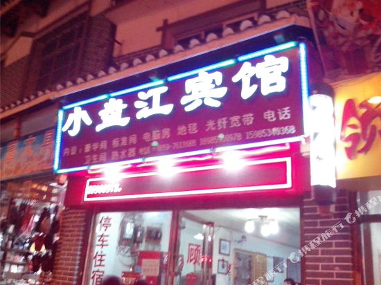 晴隆小盘江宾馆