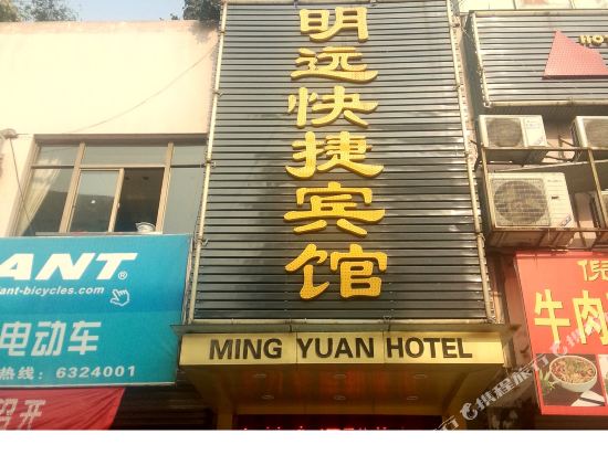 无为明远快捷宾馆