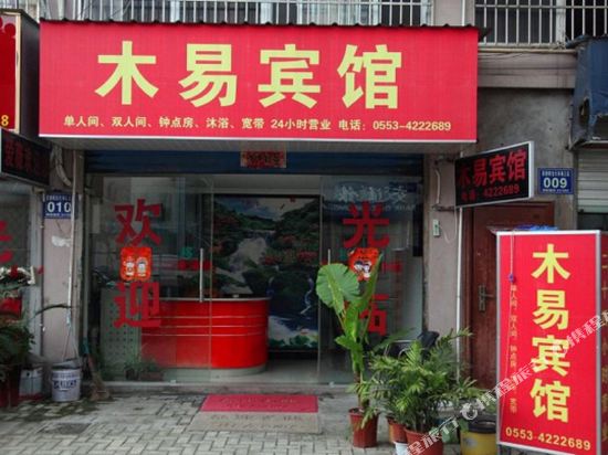 芜湖木易宾馆