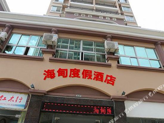 北海海甸度假酒店