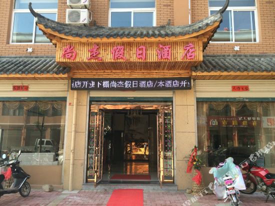 金寨尚杰假日酒店