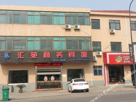 常州汇苑商务宾馆