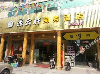 怀集鼎云轩商务酒店