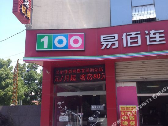 易佰连锁旅店(慈溪汽车西站店)