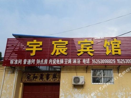 菏泽宇宸宾馆