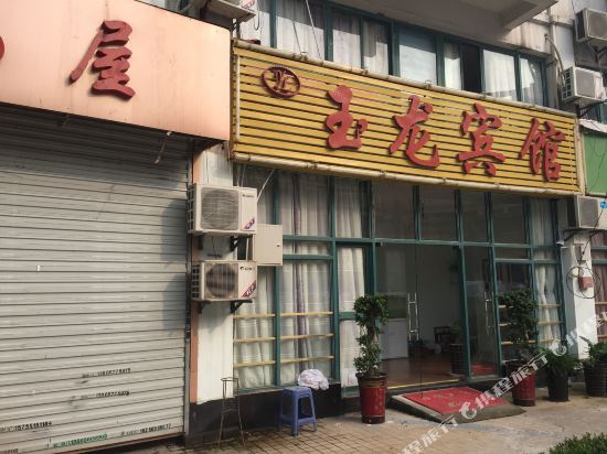 玉龙宾馆(合肥莲花路店)
